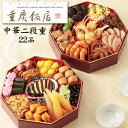 《合計ポイント9倍!ブラックフライデー 11/25まで》冷蔵おせち 予約 2026 横浜中華街「重慶飯店」おせち料理 中華二段重 22品 4人前〜5人前(盛り付...