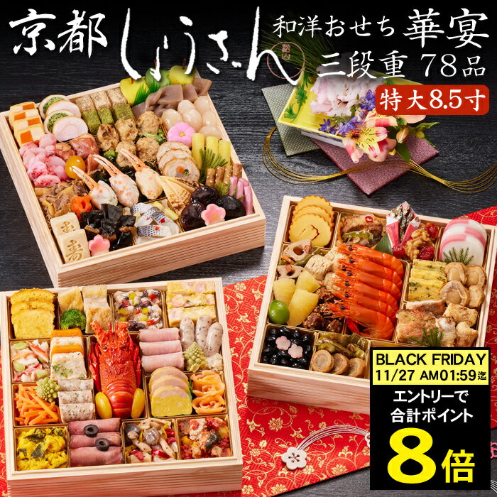 《11/27 AM1：59まで 合計ポイント8倍！》おせち 2026 予約 京都「しょうざん」和洋お ...