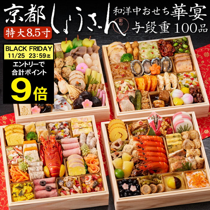 《合計ポイント9倍！ブラックフライデー 11/25まで》おせち 2026 予約 