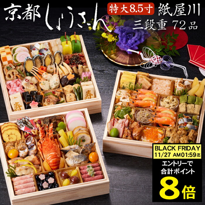《11/27 AM1：59まで 合計ポイント8倍！》おせち 2026 予約 京都「しょうざん」おせち ...