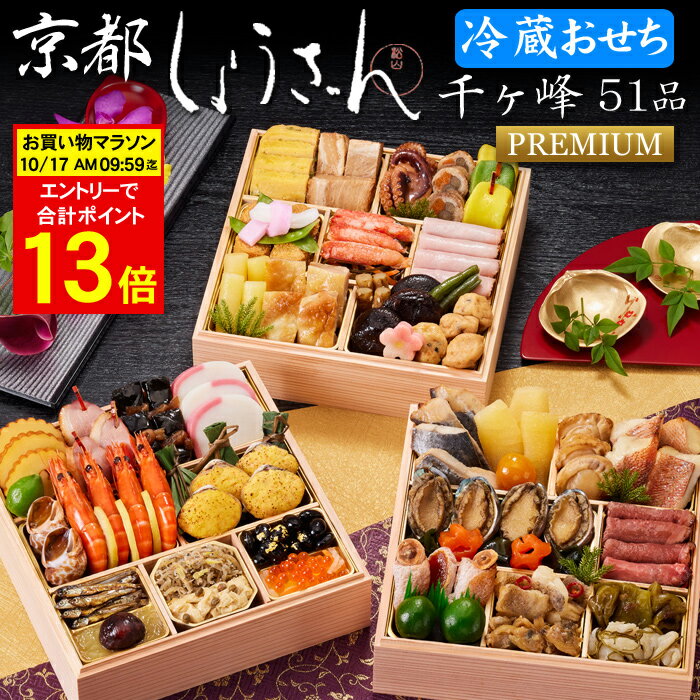 《合計ポイント13倍！10/17 AM9：59まで》冷蔵 おせち 2026 予約 京都「しょうざん」おせち料理 千ヶ峰プレミアム 三段重 51品 3人前〜4人前（冷蔵・盛り付け済み）送料無料[美食サークル]のサムネイル