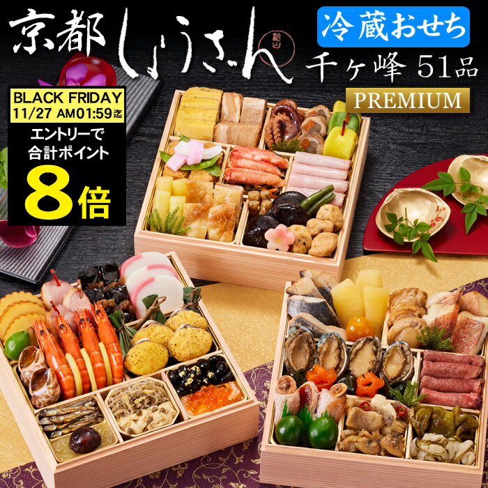 《11/27 AM1：59まで 合計ポイント8倍！》冷蔵 おせち 2026 予約 京都「しょうざん」 ...