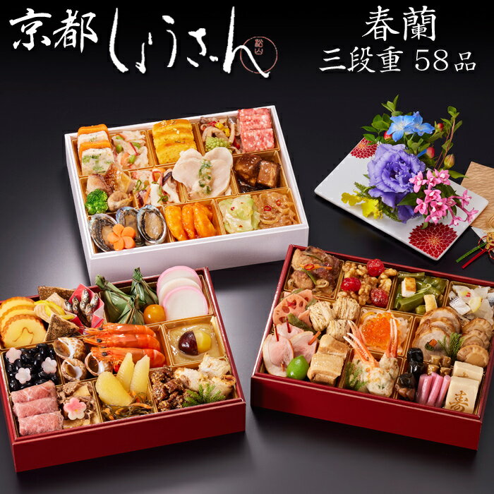 《合計ポイント9倍!ブラックフライデー 11/25まで》おせち 2026 予約 京都「しょうざん」おせち料理 春蘭 和洋中 三段重 58品 3人前〜4人前(盛り...