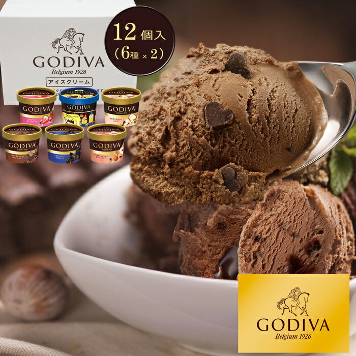 ゴディバ GODIVA アイスクリーム 6種 12個セット[送料無料][内祝い・出産内祝い・結婚内祝い・快気祝い お返し ギフトにも ][美食サークル]