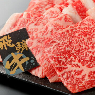 飛騨牛焼肉 [200g]［送料無料］【楽ギフ_のし宛書】【内祝い・出産内祝い・結婚内祝い・快気祝い・お返し にも！】