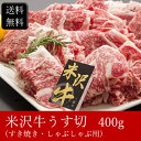 米沢牛うす切（すき焼き・しゃぶしゃぶ用）[400g]［送料無料］[内祝い・出産内祝い・結婚内祝い・快気祝い お返し ギフトにも！][美食サークル] 2