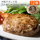 沖縄ブランド豚「紅あぐー」ハンバーグ G 130g×12枚[送料無料]【内祝い・出産内祝い・結婚内祝い・快気祝い・お返し にも！】