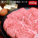 神戸ビーフ すき焼き ロース 400g[送料無料][内祝い・出産内祝い・結婚内祝い・快気祝い お返し ギフトにも！][美食サークル]