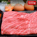 神戸ビーフ すき焼き カタロース 500g[送料無料][内祝い・出産内祝い・結婚内祝い・快気祝い お返し ギフトにも！][美食サークル]