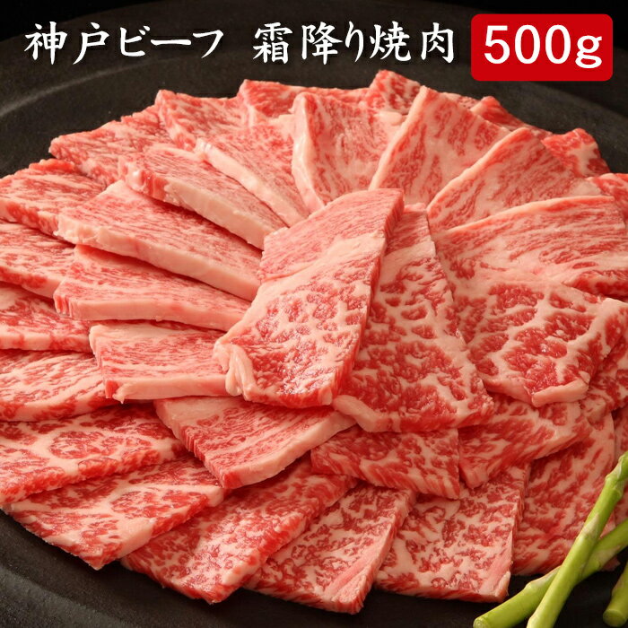 神戸牛 神戸ビーフ（神戸牛） 霜降り焼肉 500g[送料無料][内祝い・出産内祝い・結婚内祝い・快気祝い お返し ギフトにも！][美食サークル]