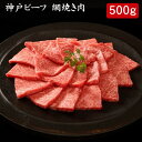 神戸ビーフ 網焼き肉 500g[送料無料][内祝い・出産内祝い・結婚内祝い・快気祝い お返し ギフトにも！][美食サークル]