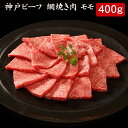 神戸ビーフ 網焼き肉 モモ 400g[送料無料][内祝い・出産内祝い・結婚内祝い・快気祝い お返し ギフトにも！][美食サークル]