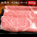 但馬牛 但馬牛 すき焼きロース 400g[送料無料][内祝い・出産内祝い・結婚内祝い・快気祝い お返し ギフトにも！][美食サークル]