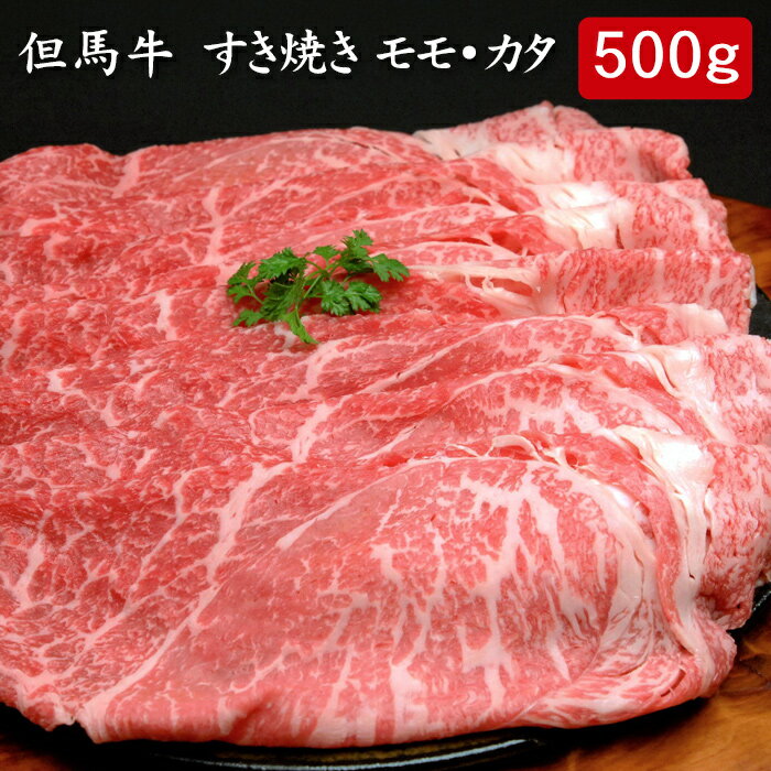 但馬牛 すき焼き モモ・カタ 500g[送料無料][内祝い・出産内祝い・結婚内祝い・快気祝い お返し ギフトにも！][美食サークル]