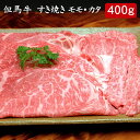 但馬牛 すき焼きモモ・カタ 400g[送料無料][内祝い・出産内祝い・結婚内祝い・快気祝い お返し ギフトにも！]