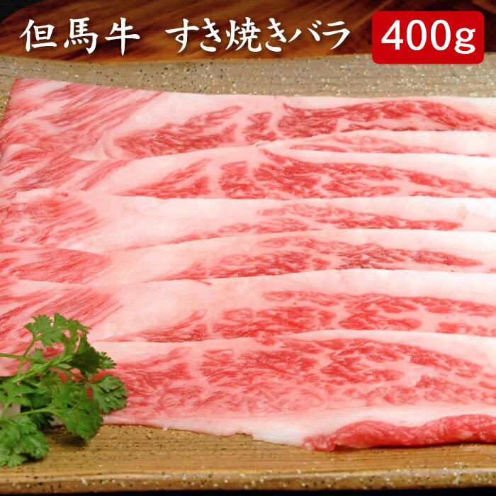 但馬牛 但馬牛 すき焼き バラ 400g[送料無料][内祝い・出産内祝い・結婚内祝い・快気祝い お返し ギフトにも！][美食サークル]