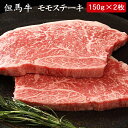 但馬牛 但馬牛 モモステーキ モモ150g×2枚 計300g[送料無料][内祝い・出産内祝い・結婚内祝い・快気祝い お返し ギフトにも！][美食サークル]