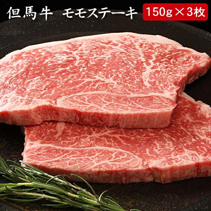 但馬牛 但馬牛 モモステーキ モモ150g×3枚 計450g[送料無料][内祝い・出産内祝い・結婚内祝い・快気祝い お返し ギフトにも！][美食サークル]