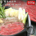 熊本味彩牛 すき焼き肉 ロース 500g[送料無料][内祝い・出産内祝い・結婚内祝い・快気祝い お返し ギフトにも！][美食サークル]