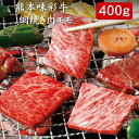 熊本味彩牛 網焼き肉 モモ 400g[送料無料][内祝い・出産内祝い・結婚内祝い・快気祝い お返し ギフトにも！][美食サークル]