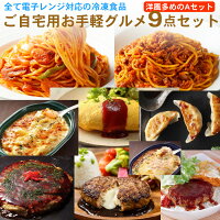 全て電子レンジ対応可能！ご自宅用お手軽グルメセットA（洋風メイン9種類 冷凍食品 業務用 おかず）［送料無料］