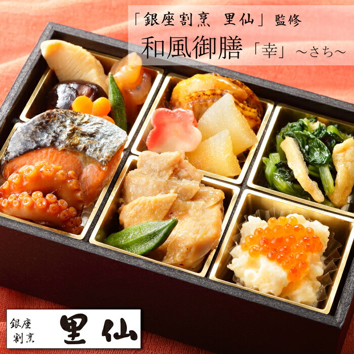 「銀座割烹 里仙」監修和風御膳「幸」〜さち〜[送料無料]のサムネイル