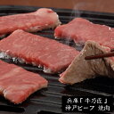 兵庫「牛乃匠」神戸ビーフ 焼肉[内祝い・出産内祝い・結婚内祝い・快気祝い お返し ギフトにも！][美食サークル]