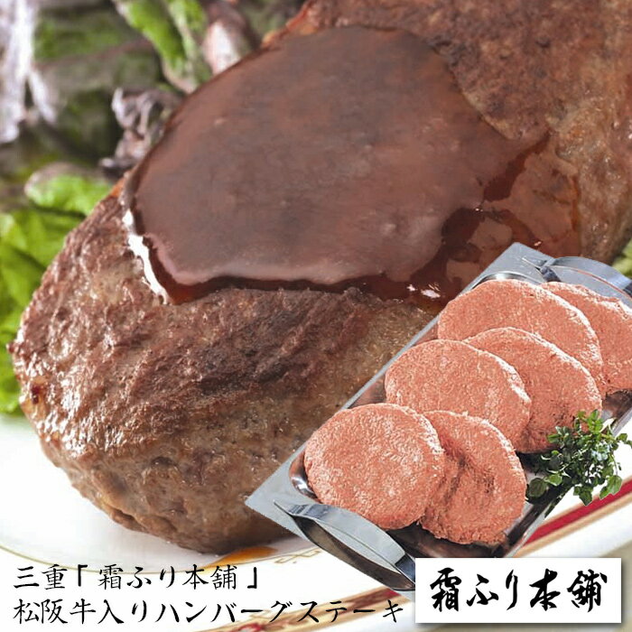 三重「霜ふり本舗」松阪牛入り ハンバーグステーキ[内祝い・出産内祝い・結婚内祝い・快気祝い お返し ギフトにも！][美食サークル]