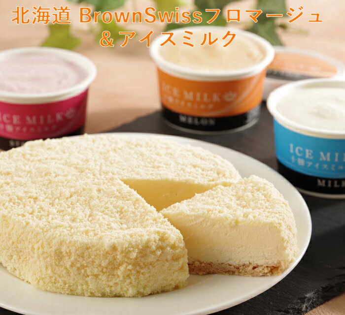 北海道 BrownSwiss フロマージュ＆アイスミルク[内祝い・出産内祝い・結婚内祝い・快気祝い お返し ギフトにも！][美食サークル]