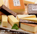 北海道 十勝四角いチーズケーキ＆ガトーショコラ 十勝産の生クリームと北海道産のクリームチーズを使用したチーズケーキとガトーショコラのセットです。 商品の詳細情報 ■商品内容 120g×4（ベイクドチーズケーキ、ニューヨークチーズケーキ、レアチーズケーキ、ガトーショコラ　各1) ■賞味期限 90日 ■配送方法 佐川急便（冷凍） ■ご注意　ください！ 他の商品とご一緒のお届けはできません。2種類以上ご一緒にご注文いただいた場合は、別便でのお届けとなります。北海道 十勝四角いチーズケーキ＆ガトーショコラ 十勝産の生クリームと北海道産のクリームチーズを使用したチーズケーキとガトーショコラのセットです。