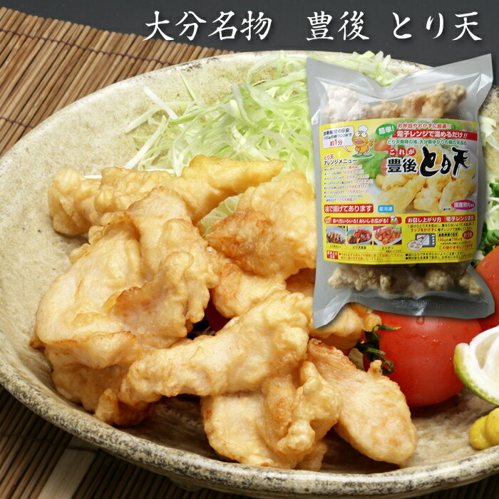 大分名物 豊後 とり天 大分名物『とり天』は、豊後の国大分の庶民料理として根付いている鶏肉の天ぷら。一口大の鶏肉に独自の下味をつけ、柔らかい衣で包み揚げました。電子レンジで温めるだけの簡単調理も人気の秘訣です。 商品の詳細情報 ■商品内容 とり天500g ■賞味期限 180日 ■配送方法 ヤマト運輸クール（冷凍）便 ■ご注意　ください！ 他の商品とご一緒のお届けはできません。2種類以上ご一緒にご注文いただいた場合は、別便でのお届けとなります。大分名物 豊後 とり天 大分名物『とり天』は、豊後の国大分の庶民料理として根付いている鶏肉の天ぷら。一口大の鶏肉に独自の下味をつけ、柔らかい衣で包み揚げました。電子レンジで温めるだけの簡単調理も人気の秘訣です。