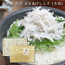 和歌山 紀州 かまあげしらす（木箱）[送料無料]【内祝い・出産内祝い・結婚内祝い・快気祝い・お返し にも！】【内祝い・出産内祝い・結婚内祝い・快気祝い お返し にも！】