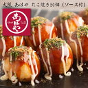 大阪 あほや たこ焼き50個（ソース付）[送料無料]【内祝い・出産内祝い・結婚内祝い・快気祝い・お返し にも！】【内祝い・出産内祝い・結婚内祝い・快気祝い お返し にも！】