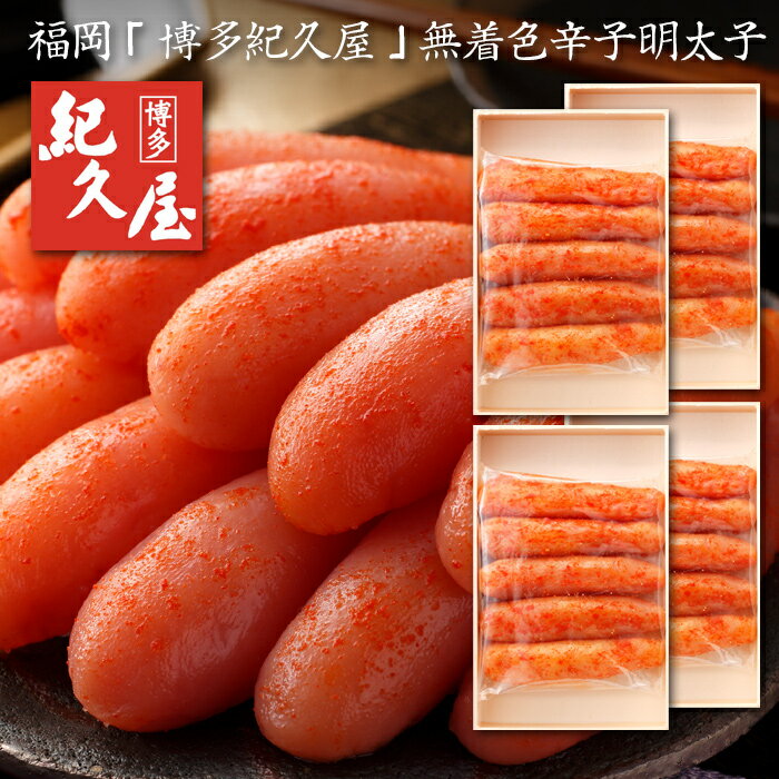 博多産 福岡 「博多紀久屋」 無着色辛子明太子[送料無料][内祝い・出産内祝い・結婚内祝い・快気祝い お返し ギフトにも！][美食サークル]