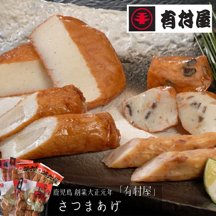 さつま揚げ 鹿児島　創業大正元年「有村屋」さつまあげ［送料無料］[内祝い・出産内祝い・結婚内祝い・快気祝い お返し ギフトにも！][美食サークル]