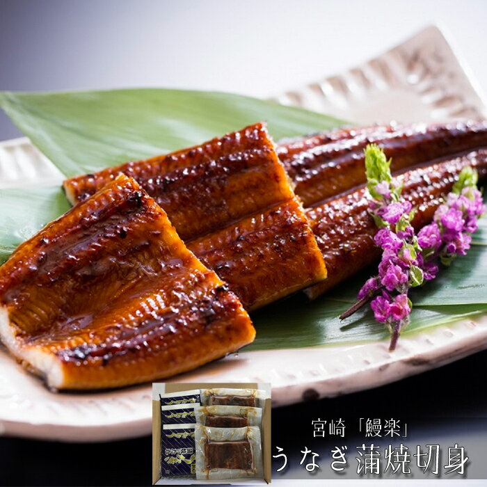 宮崎「鰻楽」うなぎ蒲焼切身地下水を使用しながら養鰻家達の手で大切に育てられたうなぎです。身の柔らかな旨みのあるうなぎだけを使用し、丹念に香ばしく焼き上げました。商品の詳細情報■商品内容うなぎ蒲焼切り身50g×3、山椒付たれ×3■アレルゲン　(義務品目)小麦■賞味期限出荷日より冷凍30日■お届け日ご注文後7日以降■配送方法ヤマト運輸クール（冷凍）便■用途一般ギフト/贈答品/お中元（御中元）/お歳暮（御歳暮）/お年賀/結婚祝い/内祝い/結婚祝い/引き出物(引出物)/記念品/快気祝い/出産内祝い/結婚記念/成人のお祝い/賞品/出産祝い/父の日/母の日/敬老の日/熨斗/のし紙/誕生日/供養/志/法要/プレゼント■ご注意　ください！他の商品とご一緒のお届けはできません。2種類以上ご一緒にご注文いただいた場合は、別便でのお届けとなります。地下水を使用しながら養鰻家達の手で大切に育てられたうなぎです。身の柔らかな旨みのあるうなぎだけを使用し、丹念に香ばしく焼き上げました。■商品内容■うなぎ蒲焼切り身50g×3、山椒付たれ×3