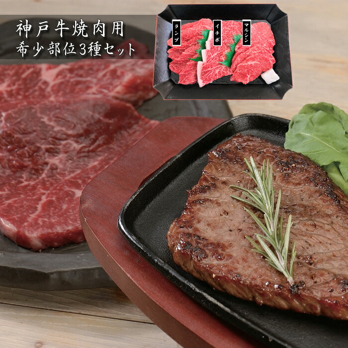 神戸牛焼肉用　希少部