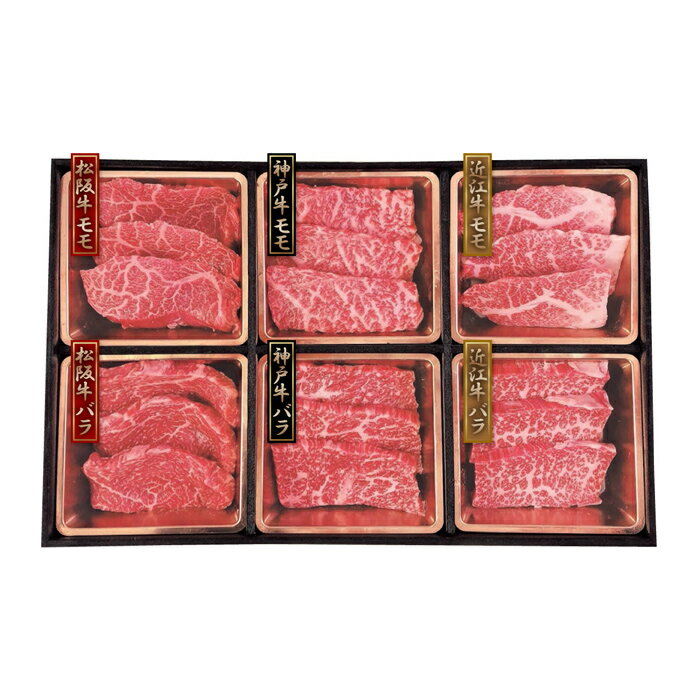 神戸牛&松阪牛&近江牛　三大和牛食べ比べ（焼肉用・計480g）［送料無料］[内祝い・出産内祝い・結婚内祝い・快気祝い お返し ギフトにも！][美食サークル]