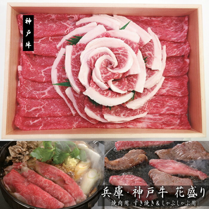 兵庫　神戸牛花盛り　（計500g）日本が誇るブランド牛「神戸牛」のモモ肉を、召し上がりやすいように焼肉用、すき焼き＆しゃぶしゃぶ用にカットしました。また、焼肉用に加工した部分を華やかな花盛りにしてお届けいたします。商品の詳細情報■商品内容モモ焼肉用300g、すき焼き＆しゃぶしゃぶ用200g (計500g）■アレルゲン　(義務品目)なし■賞味期限出荷日より冷凍30日■お届け日ご注文後7日以降■配送方法ヤマト運輸クール（冷凍）便■用途一般ギフト/贈答品/お中元（御中元）/お歳暮（御歳暮）/お年賀/結婚祝い/内祝い/結婚祝い/引き出物(引出物)/記念品/快気祝い/出産内祝い/結婚記念/成人のお祝い/賞品/出産祝い/父の日/母の日/敬老の日/熨斗/のし紙/誕生日/供養/志/法要/プレゼント■ご注意　ください！他の商品とご一緒のお届けはできません。2種類以上ご一緒にご注文いただいた場合は、別便でのお届けとなります。日本が誇るブランド牛「神戸牛」のモモ肉を、召し上がりやすいように焼肉用、すき焼き＆しゃぶしゃぶ用にカットしました。また、焼肉用に加工した部分を華やかな花盛りにしてお届けいたします。■商品内容■モモ焼肉用300g、すき焼き＆しゃぶしゃぶ用200g (計500g）