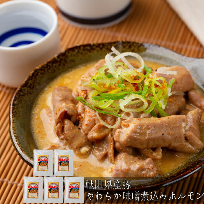 【お中元(御中元)ギフト2024にも！】秋田県産豚　やわらか味噌煮込みホルモン［送料無料］[内祝い・出産内祝い・結婚内祝い・快気祝い お返し ギフトにも！][美食サークル]のサムネイル