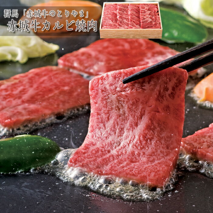 群馬 赤城牛のとりやま 赤城牛カルビ焼肉［送料無料］[内祝い・出産内祝い・結婚内祝い・快気祝い お返し ギフトにも ][美食サークル]