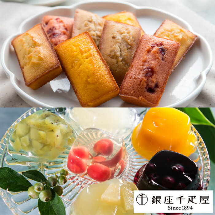 「銀座千疋屋（せんびきや）」銀座ゼリー＆銀座フルーツフィナンシェ[送料無料][内祝い・出産内祝い・結婚内祝い・快気祝い お返し ギフトにも！][美食サークル]