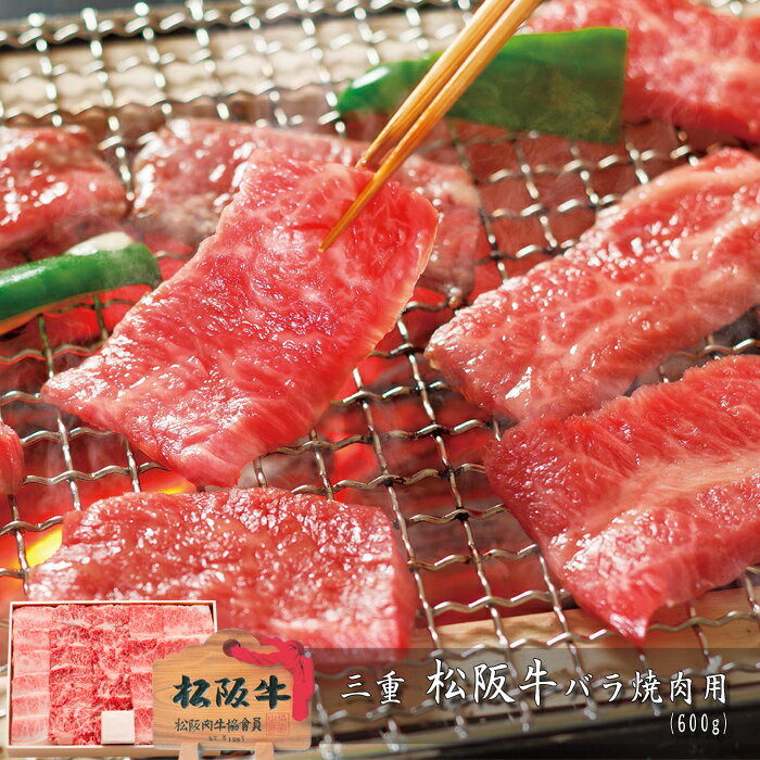 三重　松阪牛バラ焼肉用(600g)　黒毛和牛の最高峰「松阪牛」。4等級以上の肉質ににこだわり、濃厚でまろやかな、深い味わいをお楽しみください。商品の詳細情報■商品内容バラ焼肉用600g／A4等級以上／証明書付き■アレルゲン　(義務品目)なし■賞味期限製造日より冷凍30日■お届け日ご注文後7日以降■配送方法ヤマト運輸クール（冷凍）便■用途一般ギフト/贈答品/お中元（御中元）/お歳暮（御歳暮）/お年賀/結婚祝い/内祝い/結婚祝い/引き出物(引出物)/記念品/快気祝い/出産内祝い/結婚記念/成人のお祝い/賞品/出産祝い/父の日/母の日/敬老の日/熨斗/のし紙/誕生日/供養/志/法要/プレゼント■ご注意　ください！他の商品とご一緒のお届けはできません。2種類以上ご一緒にご注文いただいた場合は、別便でのお届けとなります。黒毛和牛の最高峰「松阪牛」。4等級以上の肉質ににこだわり、濃厚でまろやかな、深い味わいをお楽しみください。■商品内容■バラ焼肉用600g／A4等級以上／証明書付き