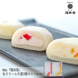 岡山「福井堂」生クリーム大福3種セット(計10個)［送料無料］[内祝い・出産内祝い・結婚内祝い・快気祝い お返し ギフトにも！][美食サークル]