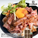 兵庫　神戸肉バル「バルティロ」赤ワイン仕立てのローストビーフ［送料無料］[内祝い・出産内祝い・結婚内祝い・快気祝い お返し ギフトにも！][美食サークル]