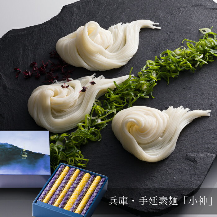 【お歳暮(御歳暮)ギフト2025にも！】兵庫 手延素麺「小神」［送料無料］[内祝い・出産内祝い・結婚 ...