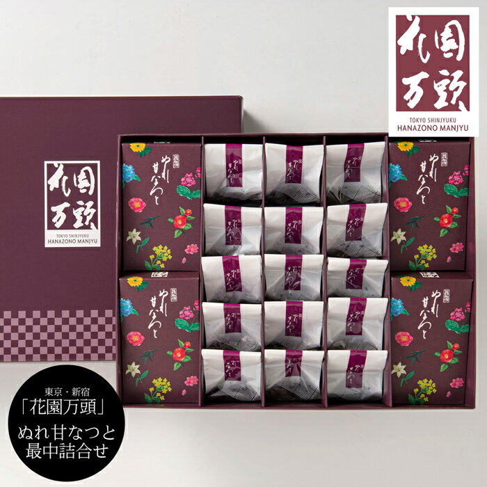 《エントリーで合計ポイント11倍！10/9 AM1：59まで》東京・新宿 「花園万頭」 ぬれ甘なつと詰合せ［送料無料］[内祝い・出産内祝い・結婚内祝い・快気祝い お返し ギフトにも！][美食サークル]