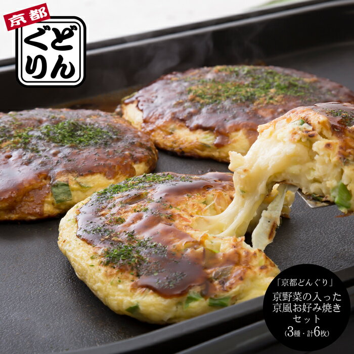 「京都どんぐり」 京野菜の入った京風お好み焼きセット(3種・計6枚)［送料無料］[内祝い・出産内祝い・結婚内祝い・快気祝い お返し ギフトにも！]