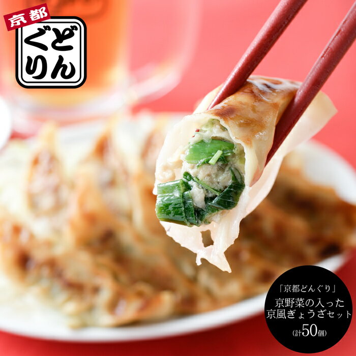 京都どんぐり 京野菜の入った京風ぎょうざセット 計50個 ［送料無料］[内祝い・出産内祝い・結婚内祝い・快気祝い お返し ギフトにも ][美食サークル]