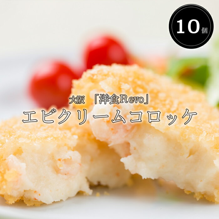 大阪 洋食Revo エビクリームコロッケ 10個 ［送料無料］[内祝い・出産内祝い・結婚内祝い・快気祝い お返し ギフトにも ][美食サークル]